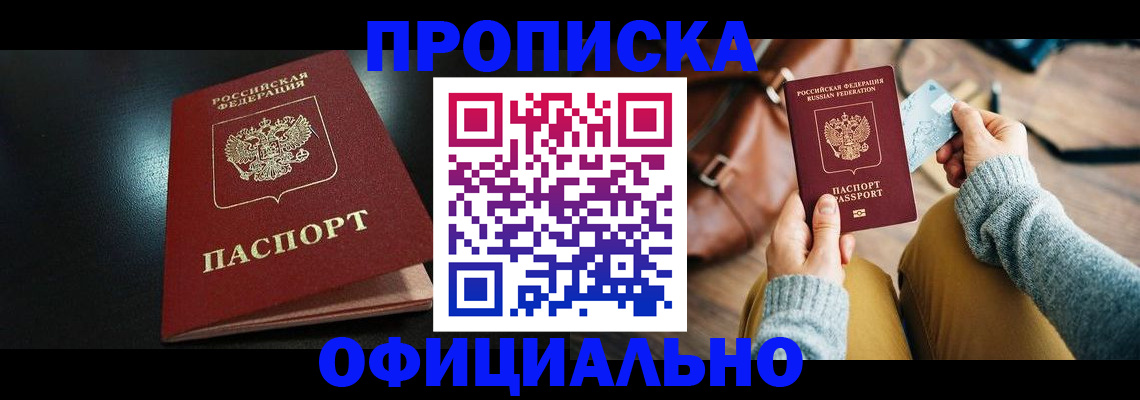 прописка от собственника в Фокино