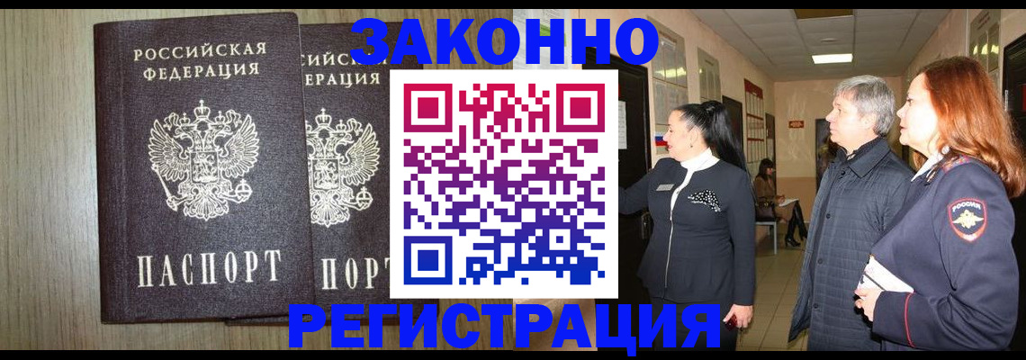 прописка законно в Фокино